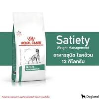 ราคา Royal Canin Satiety Weight Management อาหารสุนัข โรคอ้วน (12081750500)