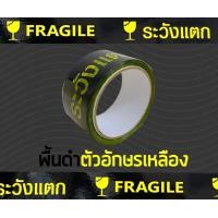 ราคา ยกแถว 6 ม้วน เทประวังแตก สีขาว แดง เหลือง ดำ ส้ม ใส 2 นิ้ว100 หลา OPP tape fragile ระวังแตก ปิดกล่อง ติดกล่อง สก็อตเทป (4675520290)