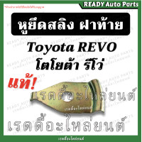 ราคา หูยึดสลิงฝาท้าย รีโว่ Revo แท้ Toyota Revo โตโยต้า รีโว่ ของแท้ศูนย์ อะไหล่ฝาท้าย น็อตฝาท้าย กระบะท้าย (15252298106)