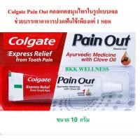 ราคา Colgate Pain Out 10 g คอลเกตเพลนเอ้าท์ ปวดฟัน (19542044428)