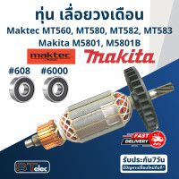 ราคา ทุ่น เลื่อยวงเดือน มาคเทค Maktec Makita MT560 MT580 MT582 MT583 M5801 M5801B ใช้ทุ่นรุ่นเดียวกัน (17387899252)