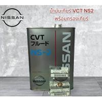 ราคา น้ำมันเกียร์ CVT NS2 พร้อมกรองเกียร์ (19849858816)