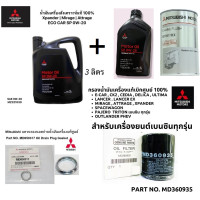 ราคา MITSUBISHI น้ำมันเครื่อง สังเคราะห์ แท้ 100 ECO อีโคคาร์ 0W20 ขนาด 3 ลิตร แท้ศูนย์ มิตซูบิชิ PART NO MZ321039 (12676731043)