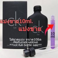 ราคา be edt แบ่งขาย 10ml แบ่งขาย น้ำหอมแท้ กดแบ่งจากขวด ซีเคบี ซีเค บี (540940769)