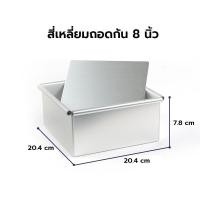 ราคา พิมพ์เค้กสี่เหลี่ยมถอดก้น มีหลายขนาดให้เลือก 4 5 6 7 8 นิ้ว ถาดอบขนม พิมพ์เค้ก พิมพ์เค้กถอดก้น พิมพ์เค้กสี่เหลี่ยม (14953218034)