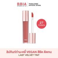 ราคา Bbia Last Velvet Tint เปีย ลิปสติก ลิปเวลเวจ วีแกน (17451217074)