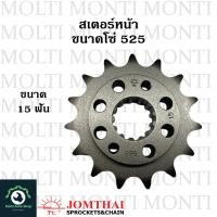 ราคา สเตอร์หน้า ขนาดโซ่ 525 แบรนด์ Jomthai สำหรับ Honda Steed400 Steed600 Shadow400 Shadow600 Bros400 Bros650 AfricaTwin650 NT400 NV400 VLX400 NV600 VLX600 VT600 NT650 XRV650 Steed Shadow Bros (16462954817