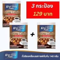 ราคา เซ็ต 3 กระป๋อง ถั่วเขาช่อง ถั่วลิสงเคลือบรสกาแฟเข้มข้น 140 กรัม (20476985961)