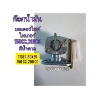 ราคา ก๊อกน้ำมัน ใช้สำหรับมอไซค์ Tiger Boxer ไทเกอร์สีน้ำตาล 150cc 200 cc และไทเกอร์ตัวสีขาว สินค้า ของใหม่ ตรงรุ่น ใส่ได้เลย ยี่ห้อ นิปปอน PINPON สอบถามเพิ่มเติมเกี่ยวกับสินค้าได้คะ ขนส่งเข้ารับของทุกวัน บ