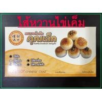 ราคา 1 กล่อง ขนม เต้าส้อ คุณเล็ก ขนมของฝาก ภูเก็ต ไส้หวาน ไข่เค็ม 1 กล่อง มี 8 ลูก พร้อมทาน อร่อย (6423756632)