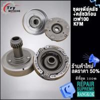 ราคา เจดีย์ครัช คลัช3ก้อน เวฟ100 ใหม่ รหัส KFM เวฟ100 เวฟ100S เวฟ110 (20279211449)