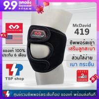 ราคา McDavid 419 สายรัดเข่า และลูกสะบ้า ช่วยซัพพอร์ตลูกสะบ้าเข่า ปรับตำแหน่งจุดซัพพอร์ตได้ คุณภาพสูง ของแท้ 100 โดยแบรนด์ชั้นนำจากอเมริกา (725416037)