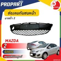 ราคา ช่องลมกันชนหน้า MAZDA 2 ปี 2012 มาสด้า 2 ของแท้ เบิกศูนย์ 100 (20037036134)