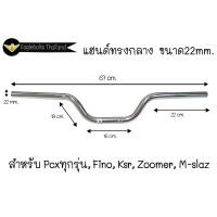 ราคา แฮนด์ ทรงกลาง แฮนด์ทรงเดิม ขนาด22mm สำหรับ PCXทุกรุ่น MSX Zoomer X Fino KSR M Slaz 1ชิ้น (15534800113)