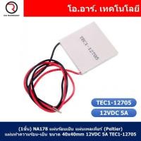 ราคา 1ชิ้น NA178 แผ่นร้อนเย็น แผ่นเพลเทียร์ Peltier แผ่นทำความร้อน เย็น ขนาด 40x40mm 12VDC 5A TEC1 12705 (17811305808)