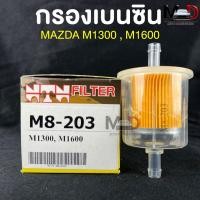 ราคา NTN FILTER กรองเบนซินรถยนต์ MAZDA M1300 M1600 รหัส M8 203 ไส้กรองเบนซิน กรองน้ำมันเบนซิน มาสด้า (18444598131)