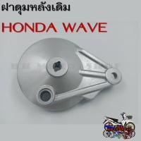 ราคา ฝาเบรคหลัง ฝาปิดดุมหลัง ฝาดั้ม ฝาครอบเบรคหลังเดิม สำหรับรถมอเตอร์ไซค์รุ่น HONDA WAVE ฮอนด้า เวฟ ใส่ได้ทุกรุ่น (18309415670)