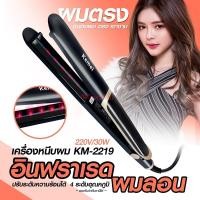 ราคา ที่หนีบผม Kemei รุ่น KM 2219 ที่หนีบผมอินฟาเรด จอดิจิตอล เหมาะสำหรับคนทำสี และผมแห้งเสีย ให้ความร้อนสูงถึง 220 C (10752579934)