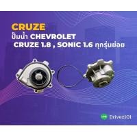 ราคา ปั๊มน้ำ เชฟโรเลตครูซ Water Pump Chevrolet Cruze1 8 Sonic 1 6 (7833583248)