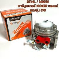 ราคา STIHL MS070 คาร์บู 070 คาบู 070 คาร์บูเรเตอร์ 070 NOKER ของแท้ คาร์บู NOKER 070 คาร์บิว น้ำมัน เบนซิน คาบู คาร์บู เลื่อยใหญ่ สติล 070 (19355670135)