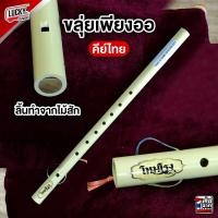 ราคา ขลุ่ยเพียงออ ขลุ่ย ลายไม้เสียงมาตรฐาน ลิ้นขลุ่ยทำจากไม้สัก เครื่องดนตรีไทย ขลุ่ยเรียน ขลุ่ยสากล ขลุ่ยโหมโรง ขลุ่ยไทย พร้อมส่ง (20524280420)