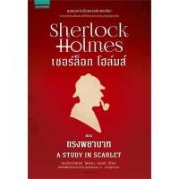 ราคา หนังสือ เชอร์ล็อก โฮล์มส์ 1 ตอนแรงพยาบาท ปกใหม่ (20181304198)