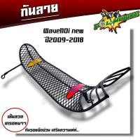ราคา กันลาย เวฟ110i ปี2009 2023 เวฟ125i ปี2012 2023 เวฟ125i บังลม เวฟ125r s ดรีม แต่งรถเวฟ Wave110i กันรอยwave110i สีดำ กันรอยเวฟ125i 2023 (20396313991)