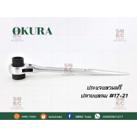 ราคา OKURA ประแจแหวนฟรี ปลายแหลม 17 21 ประแจแหวนปลายแหลม ประแจหางหนู ประแจOKURA (8701477545)