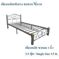 ราคา ถูกสุดๆ เตียงเหล็กแข็งแรง เตียงเหล็ก 3 5 ฟุต ขา 3 นิ้ว ผิวระเบิด Single Size 3 5 ft (20505703362)