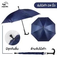 ราคา ร่มด้ามไม้เท้า ร่มยาว 24 นิ้ว กันฝน กันแดด มี UV มีให้เลือก 7 สี (4442576424)