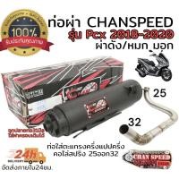 ราคา ท่อ ผ่า ตราธง chanspeed pcx2018 คอสแตนเลสไล่สปริง 25 32มิล มีทั้งผ่าดัง และผ่าหมก มอก เลือกในกระทู้ (18097423359)