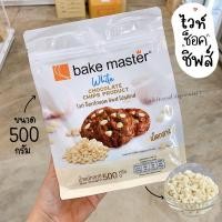 ราคา ไวท์ชอคโกแลตชิพ ช็อคชิพ ไวท์ชิพ ไวท์ช็อคโกแลตชิพ ไวท์ช็อกโกแลตชิพส์ Bake Master ขนาด 500 กรัม ร้านพี่เจ๋งเบเกอรี่ (11111579697)