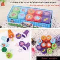 ราคา ตัวปั๊มเด็กดี ตัวปั๊ม ตรายาง ตัวปั๊มให้รางวัล ปั๊มอักษร ตัวปั๊มรูปสัตว์ ตัวปั๊มสำหรับครู 1 ชุด10ชิ้นและ26ชิ้น (4015706108)