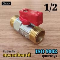 ราคา ส่งจากไทย ISO ทองเหลืองแท้ มินิบอลวาล์ว Cotora มินิวาล์ว โคโตระ บอลวาล์ว วาล์วน้ำ บอลวาล์ว 4หุน บอลวาล์ว 1 2นิ้ว สต๊อปวาล์ว mini ball valve PP ผู้ (19130079076)