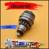 ราคา เฟืองสตาร์ท ่เดิม CLICK CLICK I beat SCOOPY I ZOOMERE X Airblade เฟืองมอเตอร์สตาร์ท เฟืองขับสตาร์ทคลิก สกู๊ปปี้ ซูเมอร์ (20054016818)