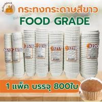 ราคา พร้อมส่ง กระทงกระดาษสีขาว กระดาษไข กระทงจีบ food grade กระทงกระดาษเบอร์ 1612 2216 2416 2616 2816 3217 3218 3219 3220 (17245527287)
