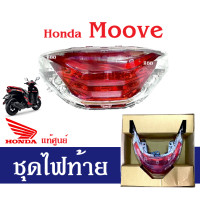 ราคา ชุดไฟท้าย ใส่รถรุ่น Honda Moove ไฟท้ายมูฟ ไฟท้าย ยกชุด อะไหล่แท้ศูนย์ ไฟท้ายมอไซต์ โคมไฟท้าย รถมอเตอร์ไซต์ ของแท้ เบิกศูนย์ (16835713918)