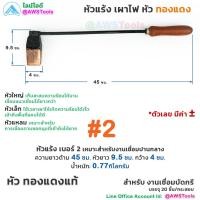 ราคา หัวแร้ง เผาไฟ หัวทองแดง สำหรับ งานเชื่อมบัดกรี รางน้ำ สังกะสี สแตนเลส หัวแร้งเผาไฟ หัวแร้งทองแดง (18205637993)