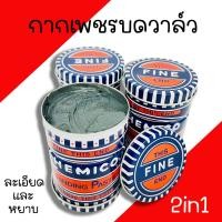 ราคา กากเพชรบดวาล์ว CHEMICO กากเพชร 1กระปุก บดวาล์ว แบบละเอียด แบบหยาบ 2in1 ตรา เชอร์มิโก้ (20070727794)