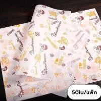 ราคา ส่งฟรี กระดาษห่อแซนวิช 50ใบ แพค ขนาด28x38CM กระดาษห่อเบอร์เกอร์ กระดาษรองขนม กระดาษห่อขนม เบอร์เกอร์ เบเกอรี่ (19982667628)
