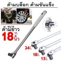 ราคา ด้ามขันบล็อก ด้ามข้15 18 24นิ้ว ด้ามขันลูกบล็อก4หุน 1 2นิ้ว ราคาถูก (19295028711)