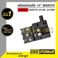 ราคา สวิตซ์ เครื่องตัดไฟเบอร์ 14 นิ้ว มากีต้า Makita 2414NB พร้อมส่งในไทย (19802379239)