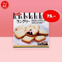 ราคา Languly Chocolate Cookie แลนกูลี่ คุกกี้สอดไส้ครีมช็อกโกแลต (10519011122)