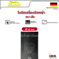 ราคา ARANIC ตราเสือ ใบมีดตัดหญ้า ใบตัดหญ้า ขนาด 12 14 16 18 นิ้ว หนา1 6 2 มม ของแท้ 100 ผลิตจากประเทศเยอรมันนี (19832026703)