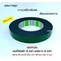 ราคา NIPPON TAPE เทปโฟม 2 หน้า เทปกาว 2 หน้า ขนาด 1 นิ้ว เทปโฟมดำ คุณภาพสูง (406765575)