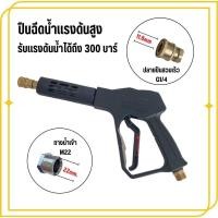 ราคา ปืนฉีดน้ำแรงดันสูง ทนแรงดันได้ 200 300 บาร์ ทางน้ำเข้าM22เกลียวนอก ปลายกระบอกปืนฉีดน้ำM14เกลียวนอก (19716399624)