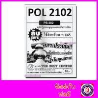 ราคา ชีทราม ข้อสอบ ปกขาว POL2102 PS202 หลักรัฐธรรมนูญและสถาบันการเมือง ข้อสอบอัตนัย Sheetandbook PKS0028 (3109698236)