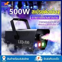 ราคา เครื่องพ่นควัน เครื่องพ่นควันเวที ไฟดิสโก้ ไฟเวที 500W LED RGB Fog Machine เครื่องทําควันหมอก เครื่องทำควัน พ่นควัน ไฟปาร์ตี้ (19478917264)