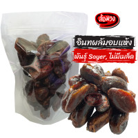 ราคา อินทผลัม พันธุ์เดกเล็ทนัวร์ พันธุ์ Sayer ไม่ใส่น้ำตาล Dry Dates by ล้อมวง RomWong อินทผาลัมแห้ง อิทผาลัมอบแห้ง อินทผาลัม อิทผาลัม (19771997248)