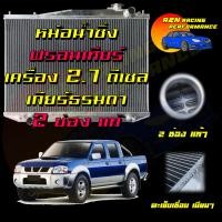 ราคา หม้อน้ำ อลูมิเนียมทั้งใบ หนาพิเศษ 40 มิล รถยนต์ นิสสัน ฟรอนเทียร์ เครื่อง 2 7 เกียร์ธรรมดา ดีเซล Car Radiator Nissan Frontier MT 001130 (20070392283)